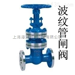 WZ40H-40-WZ40H-40型波纹管闸阀-上海潘溪阀门生产厂家-上海潘溪阀门制造